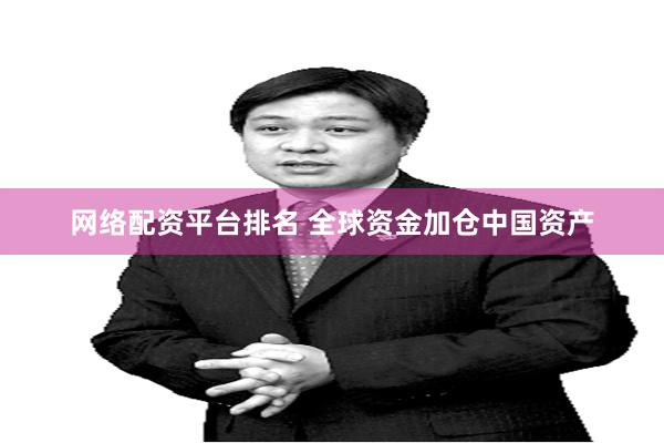 网络配资平台排名 全球资金加仓中国资产