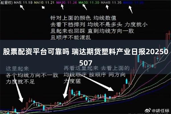 股票配资平台可靠吗 瑞达期货塑料产业日报20250507
