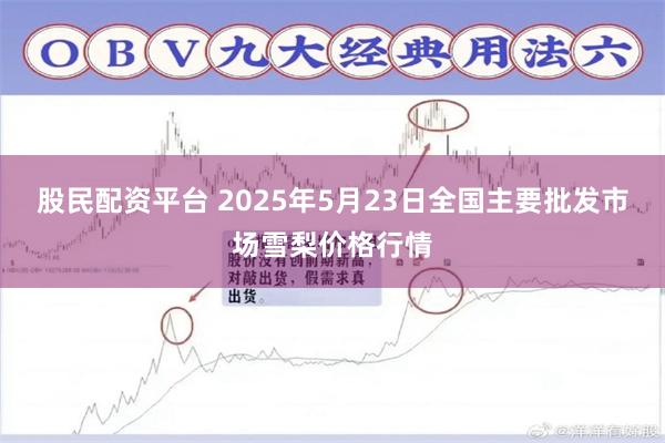股民配资平台 2025年5月23日全国主要批发市场雪梨价格行情