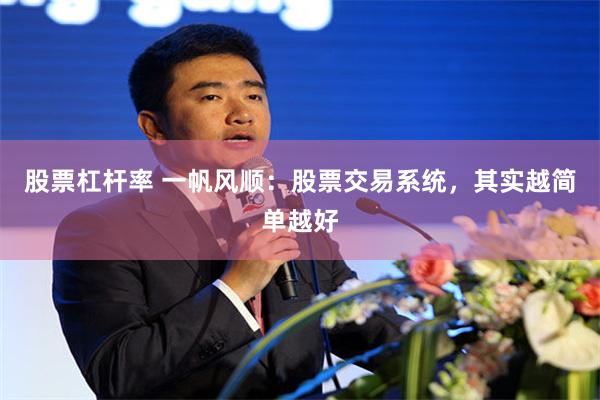 股票杠杆率 一帆风顺：股票交易系统，其实越简单越好